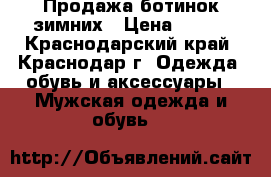 Продажа ботинок зимних › Цена ­ 800 - Краснодарский край, Краснодар г. Одежда, обувь и аксессуары » Мужская одежда и обувь   